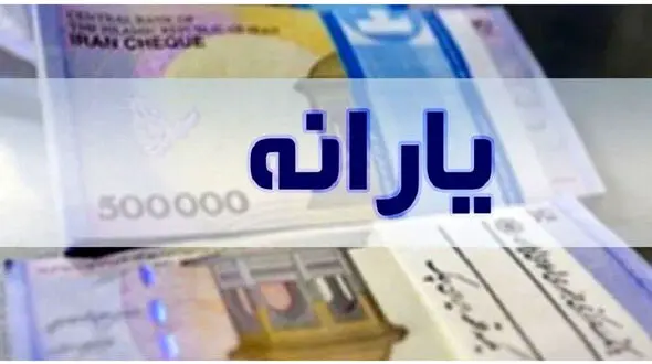 یارانه نقدی این افراد واریز شد