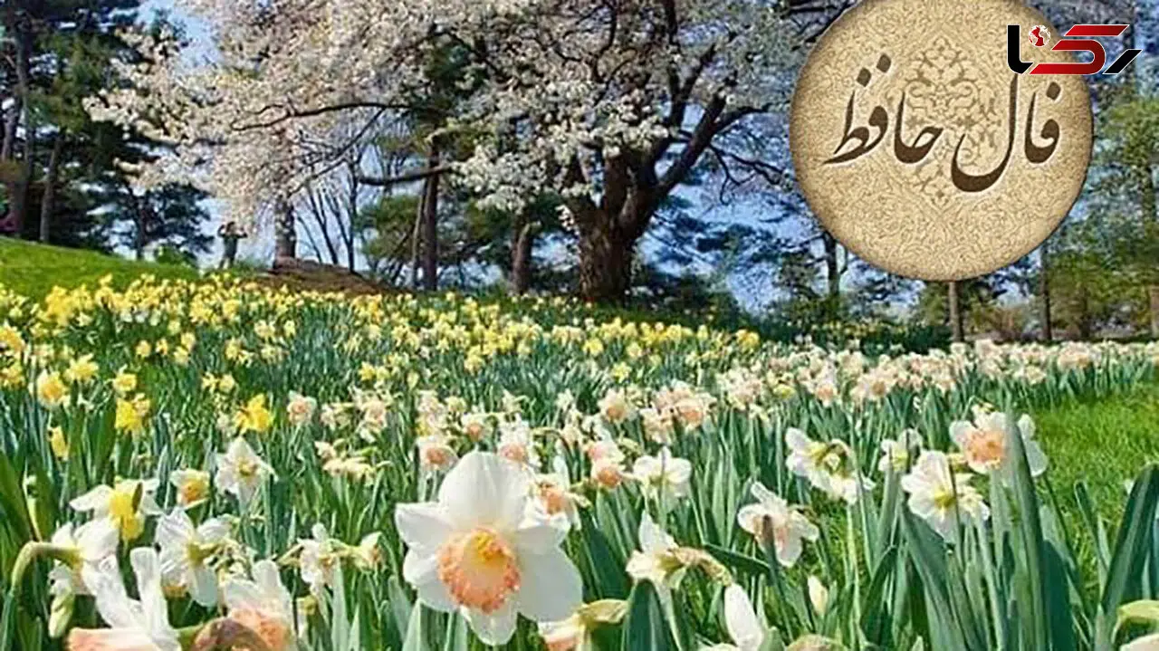فال حافظ امروز 30 دی ماه