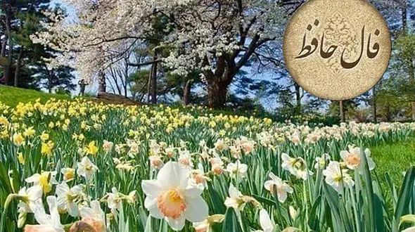 فال حافظ 2 اردیبهشت + فیلم