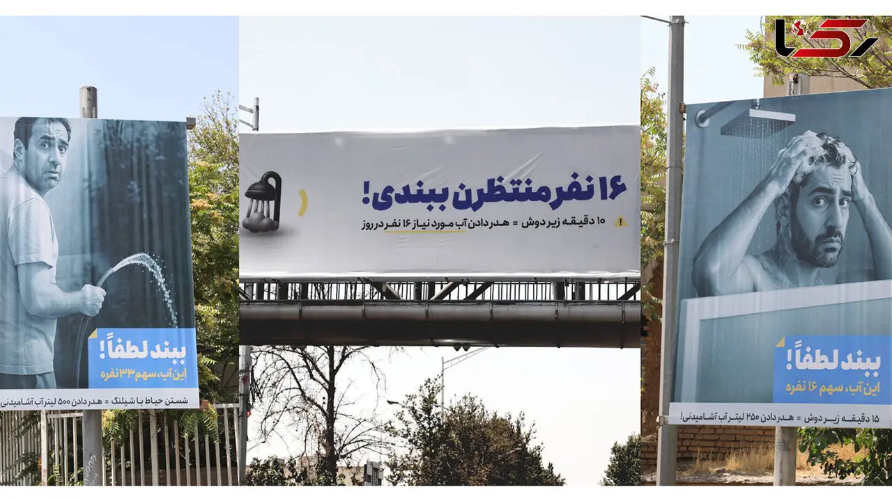 «ببند لطفا!»؛ هشدار برای بحران آب در تهران