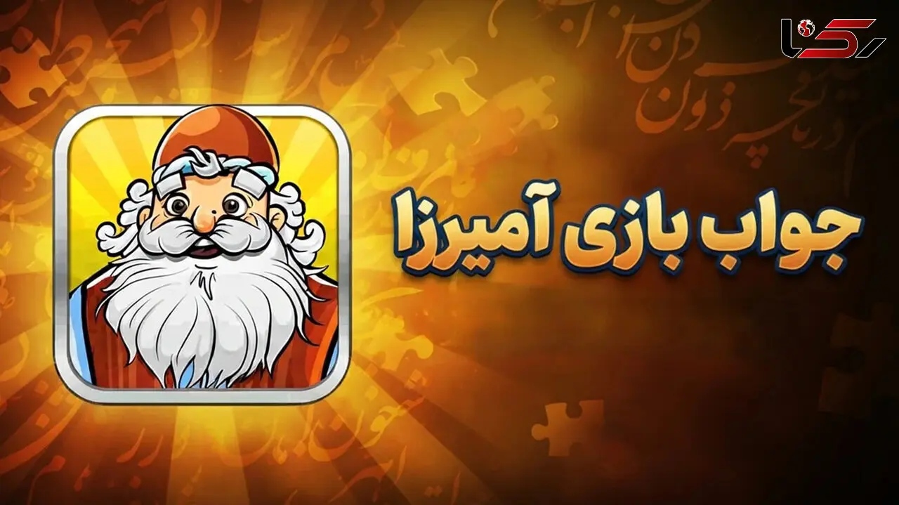 جواب بازی آمیرزا مرحله 1200 تا 2000
