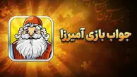 جواب بازی آمیرزا مرحله 1200 تا 2000