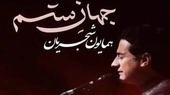 دانلود آهنگ باشکوه و حماسی  همایون شجریان «جهان ستم»/ در پیچ و تاب این شب بن بست بنگر چه جان های گرامی رفته اند از دست