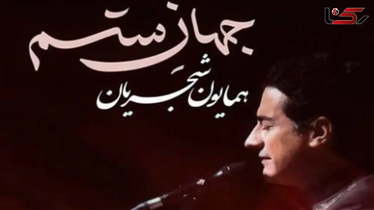 دانلود آهنگ باشکوه و حماسی  همایون شجریان «جهان ستم»/ در پیچ و تاب این شب بن بست بنگر چه جان های گرامی رفته اند از دست