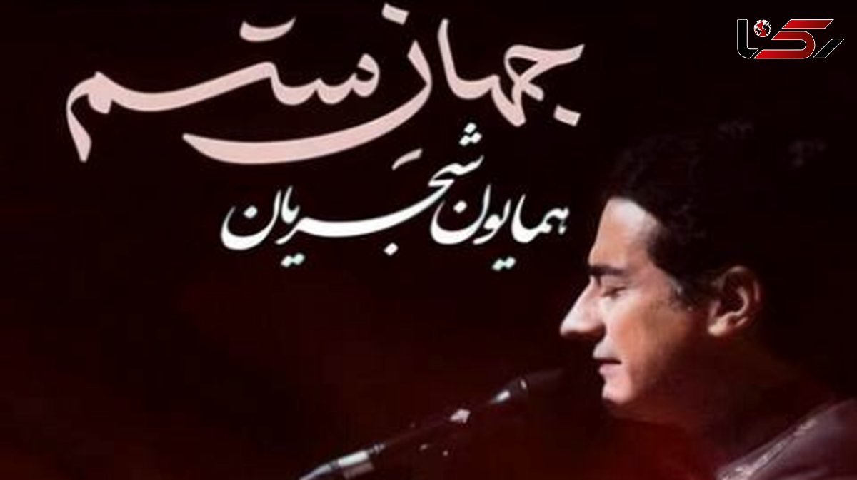 دانلود آهنگ باشکوه و حماسی همایون شجریان «جهان ستم»/ در پیچ و تاب این شب بن بست بنگر چه جان های گرامی رفته اند از دست