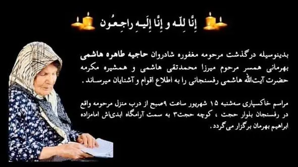 خواهر آیت الله هاشمی رفسنجانی درگذشت