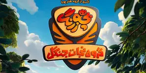 مراحل نهایی آماده‌ سازی سریال بچه‌ زرنگ برای پخش