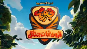 مراحل نهایی آماده‌ سازی سریال بچه‌ زرنگ برای پخش