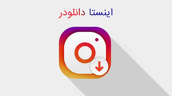دانلود برنامه اینستا دانلودر Insta Downloader برای اندروید