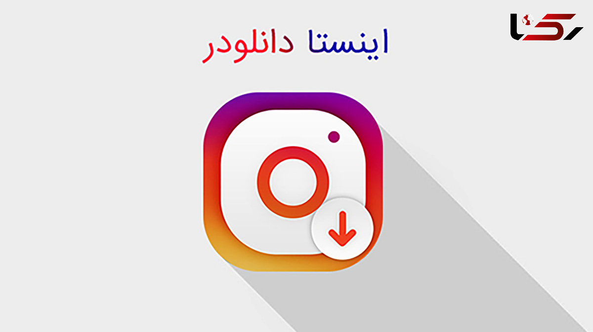 دانلود برنامه اینستا دانلودر Insta Downloader برای اندروید