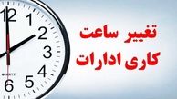 پایان ساعت کاری این ادارات فردا (پنجشنبه‌) ۱۰ صبح است