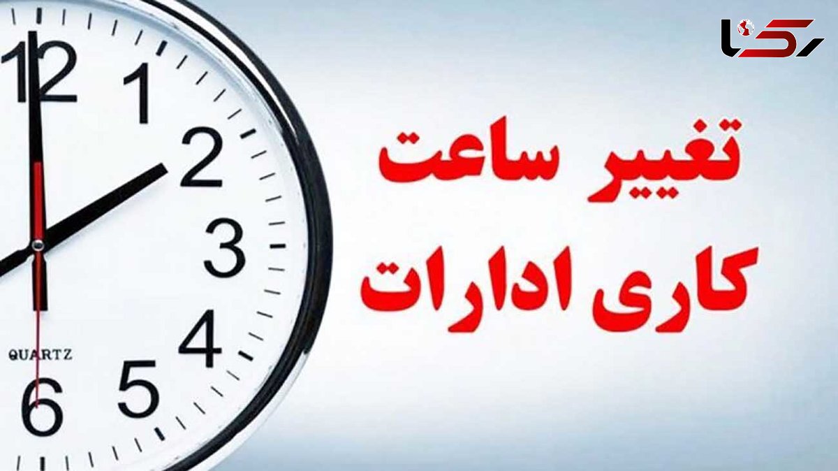 پایان ساعت کاری این ادارات فردا (پنجشنبه‌) ۱۰ صبح است