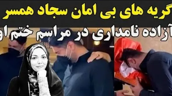 فیلم/ مراسم ختم آزاده نامداری با گریه های دردناک همسرش هنگام دیدن میز عزا، اشک حاضران را درآورد!/ روحش شاد