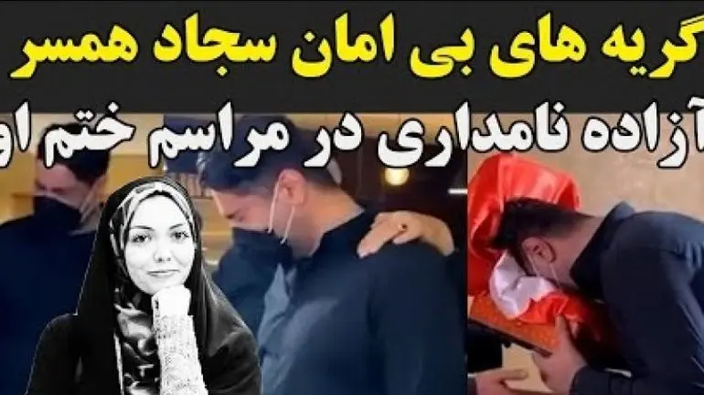 مراسم ختم آزاده نامداری با گریه های دردناک همسرش هنگام دیدن میز عزا، اشک حاضران را درآورد!/ روحش شاد...