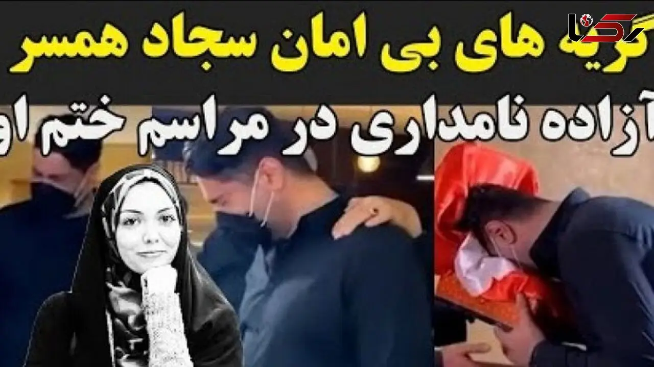 فیلم/ مراسم ختم آزاده نامداری با گریه های دردناک همسرش هنگام دیدن میز عزا، اشک حاضران را درآورد!/ روحش شاد