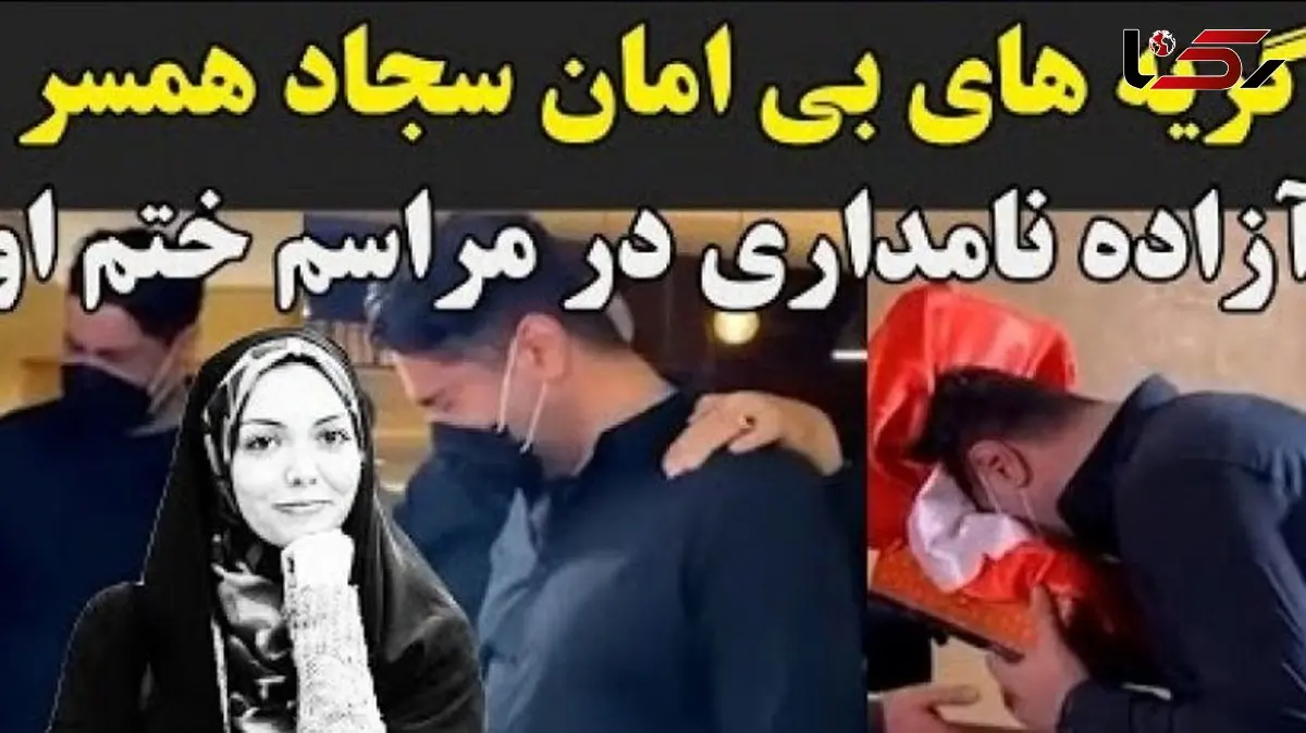 فیلم/ مراسم ختم آزاده نامداری با گریه های دردناک همسرش هنگام دیدن میز عزا، اشک حاضران را درآورد!/ روحش شاد...