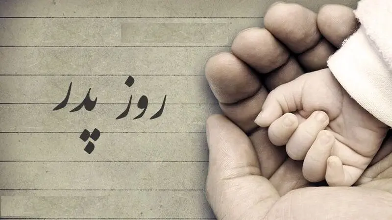 عکس از روز پدر