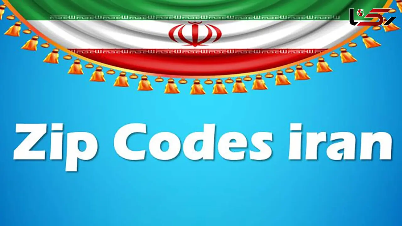 zip code ایران چیست؟