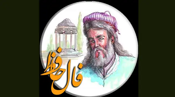فال حافظ امروز / 14 بهمن ماه با تفسیر دقیق + فیلم