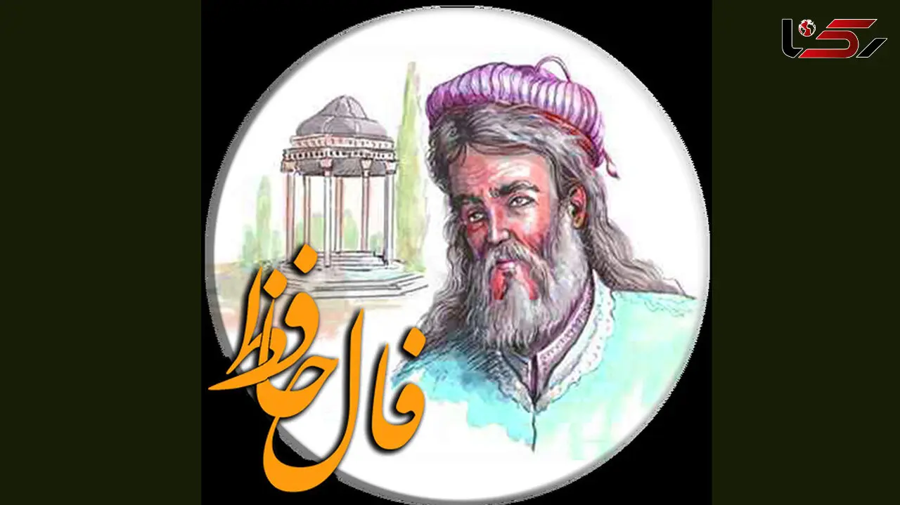 فال حافظ امروز / 14 بهمن ماه با تفسیر دقیق + فیلم