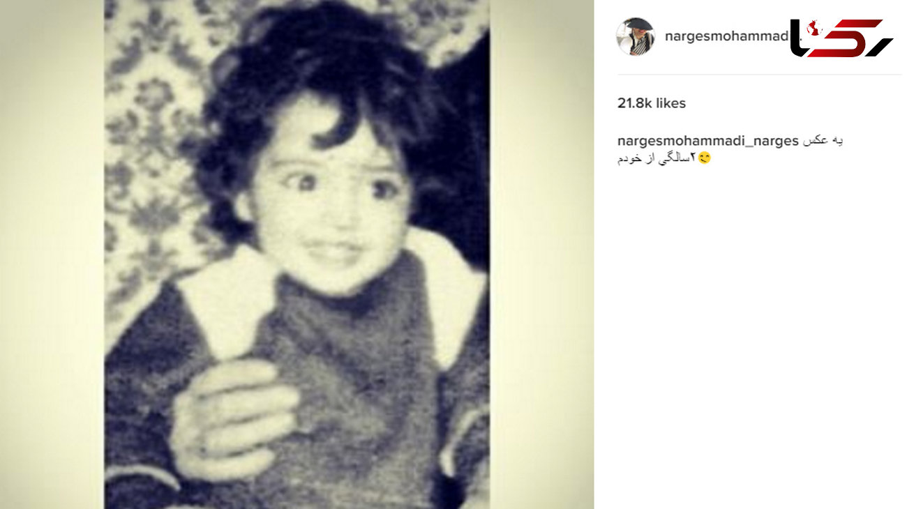 عکسی جالب از دو سالگی نرگس محمدی! 