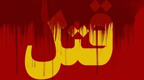 دستگیری قاتل 2 زن و کودک کرمانشاهی / مرد اسیدپاش به دام افتاد