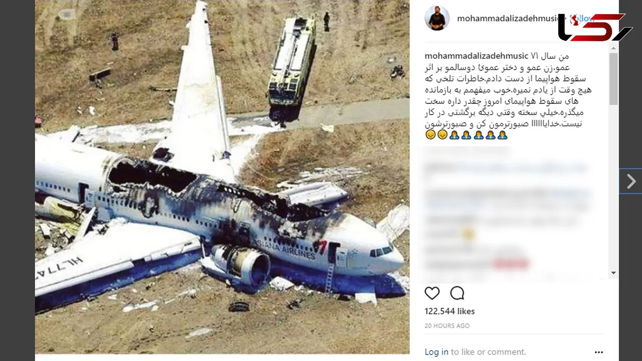 حادثه تلخ هوایی که برای خانواده خواننده مشهور اتفاق افتاد 