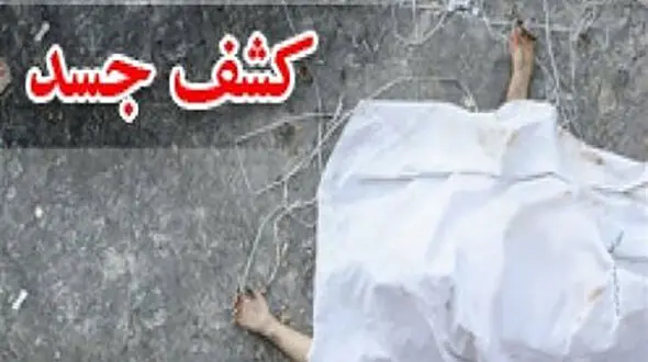  کشف جسد کوهنورد نیشابوری در ارتفاعات قله بینالود