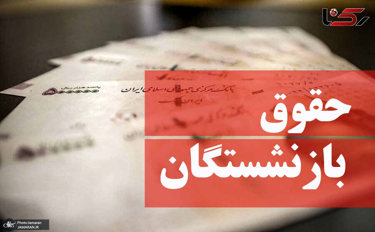 خبر خوش در مورد حقوق بازنشستگان | افزایش حقوق بازنشستگان در لایحه بودجه تصویب می شود؟