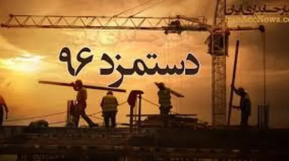 مزد کارگران در 96 چند؟