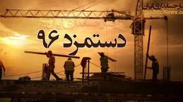 مزد کارگران در 96 چند؟