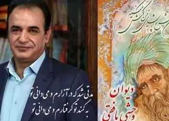 عاشقانه ای بی نظیر از وحشی بافقی برای معشوق سنگدلش با صدای لرزان رشید کاکاوند/ سروده‌ای که روح و جان را زنده می‌کند/ جان من سنگدلی، دل به تو دادن غلط است+ ویدیو