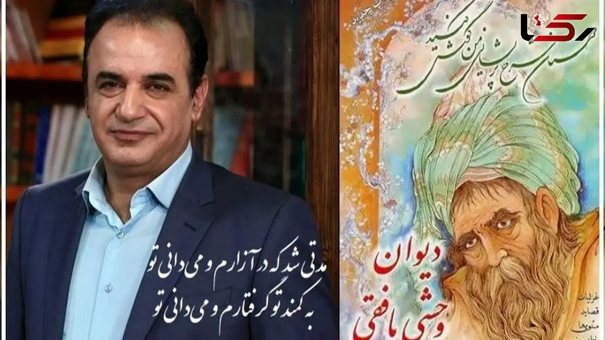 عاشقانه ای بی نظیر از وحشی بافقی برای معشوق سنگدلش با صدای لرزان رشید کاکاوند/ سروده‌ای که روح و جان را زنده می‌کند/ جان من سنگدلی، دل به تو دادن غلط است+ ویدیو