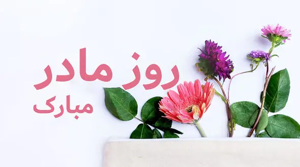بهترین کادو برای روز مادر