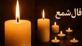 فال شمع روزانه امروز پنج شنبه 30 بهمن 1404/ ای صاحب فال آرامشی را که در انتظار دارید در زندگیتان حاکم شود