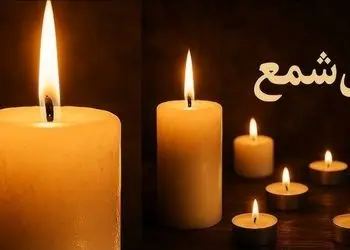 فال شمع روزانه امروز پنج شنبه 30 بهمن 1404/ ای صاحب فال آرامشی را که در انتظار دارید در زندگیتان حاکم شود