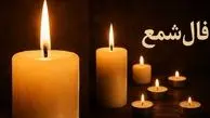 فال شمع روزانه امروز پنج شنبه 30 بهمن 1404/ ای صاحب فال آرامشی را که در انتظار دارید در زندگیتان حاکم شود