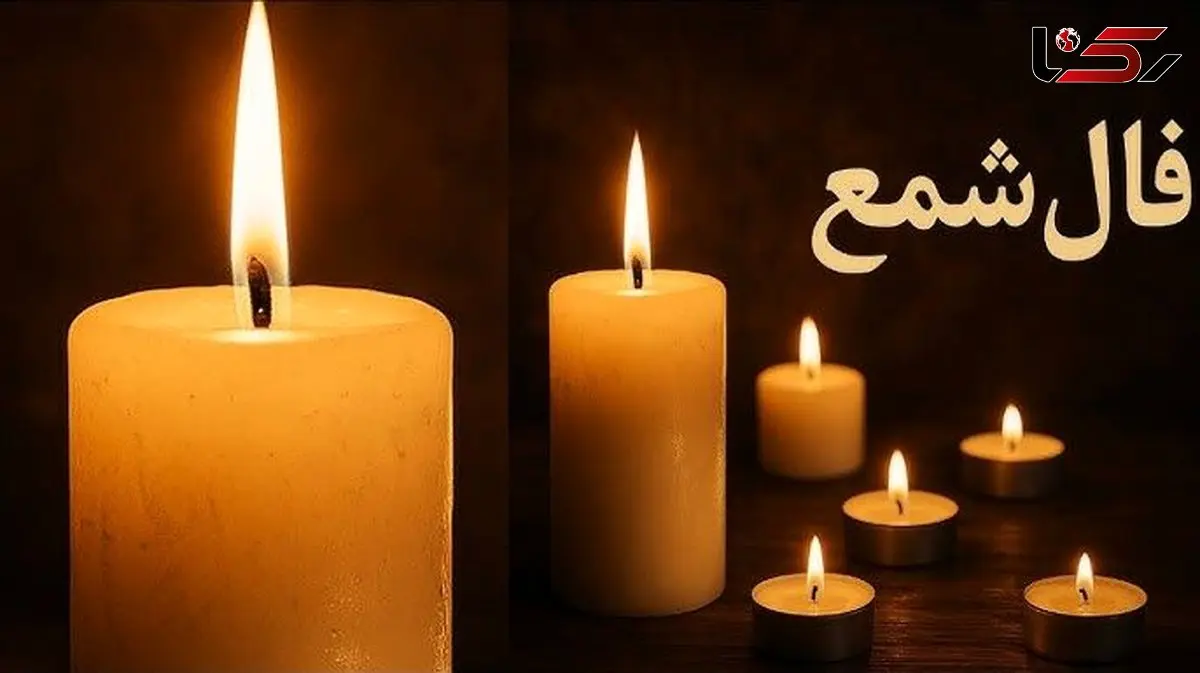 فال شمع روزانه امروز پنج شنبه 30 بهمن 1404/ ای صاحب فال آرامشی را که در انتظار دارید در زندگیتان حاکم شود