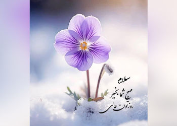 فال و طالع بینی روزانه 16 خرداد 