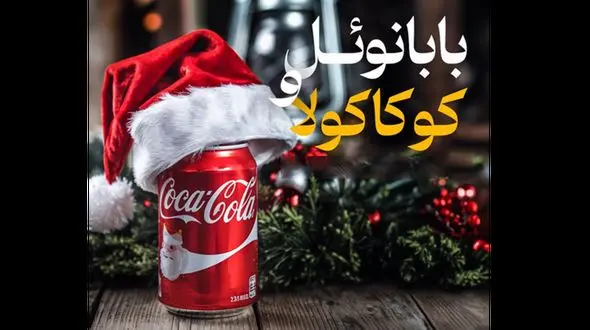 چطور کوکاکولا فرهنگ آمریکا رو تغییر داد