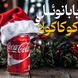 چطور کوکاکولا فرهنگ آمریکا رو تغییر داد