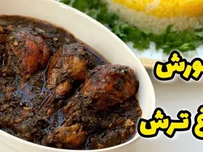 چگونه خورشت مرغ ترش را با رب انار بپزیم؟ طعمی جدید از آشپزی