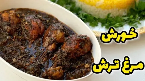 چگونه خورشت مرغ ترش را با رب انار بپزیم؟ طعمی جدید از آشپزی