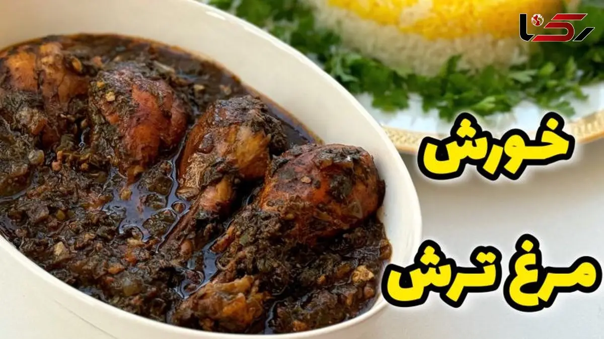 چگونه خورشت مرغ ترش را با رب انار بپزیم؟ طعمی جدید از آشپزی