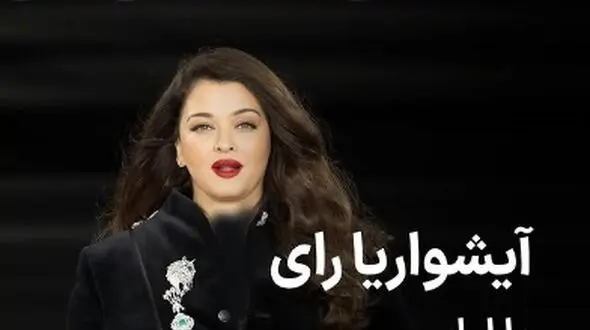 فیلم و عکس/ درخشش آشواریا، ستاره بالیوود در فشن شو لورآل پاریس با لباس مردانه و الماس‌های آویزان گران قیمت / جزئیات کار محشره 