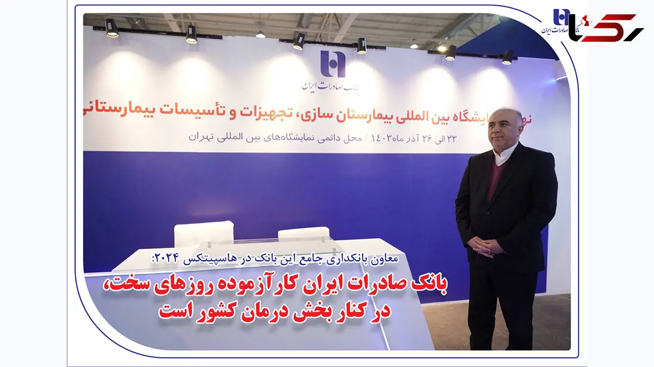 بانک صادرات ایران کارآزموده روزهای سخت، در کنار بخش درمان کشور است
