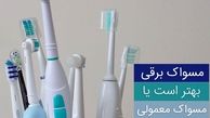 کدام مسواک بهتر است برقی یا معمولی؟