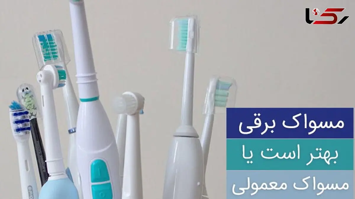 کدام مسواک بهتر است برقی یا معمولی؟
