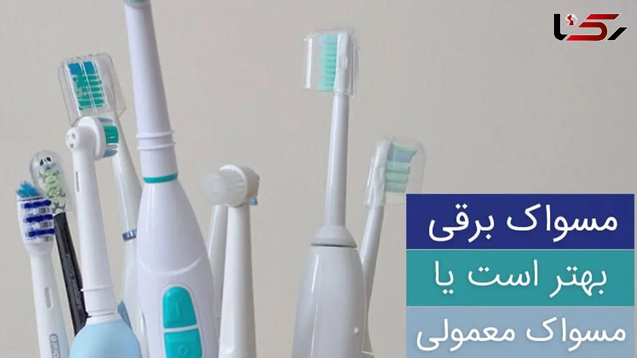 کدام مسواک بهتر است برقی یا معمولی؟