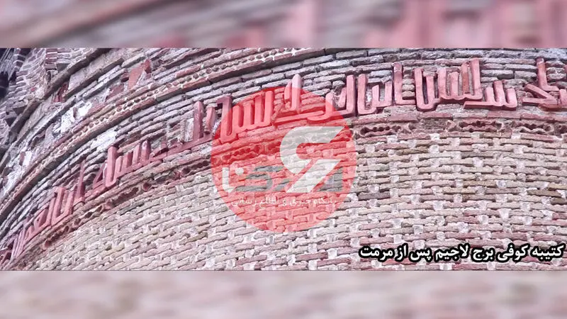 برج لاجیم کتیبه کوفی پس از مرمت